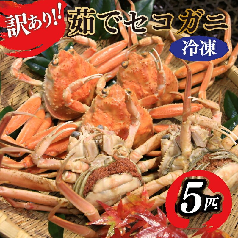 茹でたて 即 冷凍 [ 訳あり ] 茹でセイコガニ 5匹 海鮮 かに カニ 蟹 セイコ蟹 セコガニ せこ蟹 ズワイガニ ズワイ蟹 香箱がに 香箱ガニ コッペガニ ボイル 海産物 魚介類 ふるさと納税 カニ ふるさと納税 セコ蟹 ふるさと納税 国産 ふるさと納税 訳あり