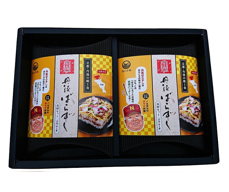 【ふるさと納税】ノムさんの丹後ばらずしセット（2個セット） すし ばら寿司 簡単晩御飯 簡単 短時間 短時間料理 セット お祝い パーティーご飯 子供の日 お祝いご飯 野村克也 バラズシ 丹後 f262129-kyotango-10000012 京都府京丹後市 サンプル画像2