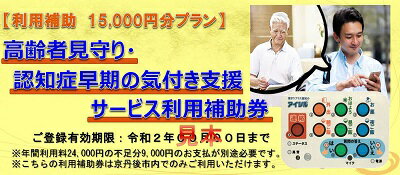 【ふるさと納税】【利用補助15000円分プラン】高齢者見守り・認知症早期の気づき支援サービス利用券 サービス チケット 高齢者 見守りサービス 支援 生活支援 認知症 利用補助券