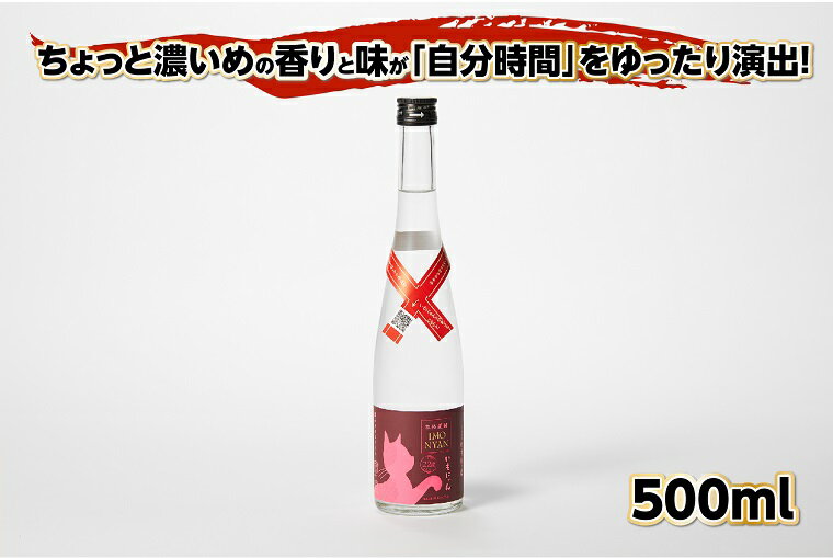 [丹後蔵]地域発信芋焼酎「いもにゃん」22° 500ml 芋 芋焼酎 焼酎 京都 お酒 酒 酒好き お酒好き プレゼント 敬老の日 誕生日 母の日 父の日 お祝い 手土産 猫好き ねこ プレゼント お返し ギフト 贈り物 友人 ふるさと 納税 猫 猫の日 送料無料