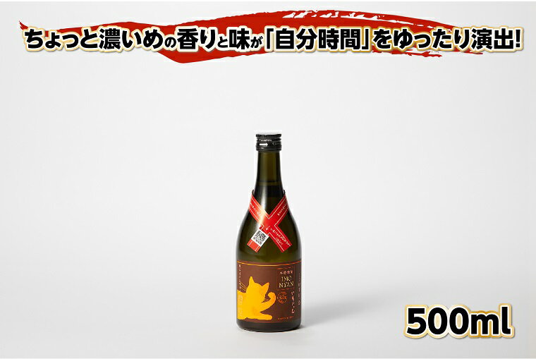 17位! 口コミ数「0件」評価「0」【丹後蔵】地域発信芋焼酎「いもにゃん」32° 500ml 芋 芋焼酎 焼酎 京都 お酒 酒 酒好き お酒好き プレゼント 敬老の日 誕生日 ･･･ 