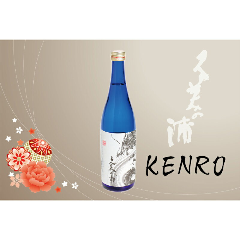 【ふるさと納税】【熊野酒造】久美の浦 特別純米 KENRO 