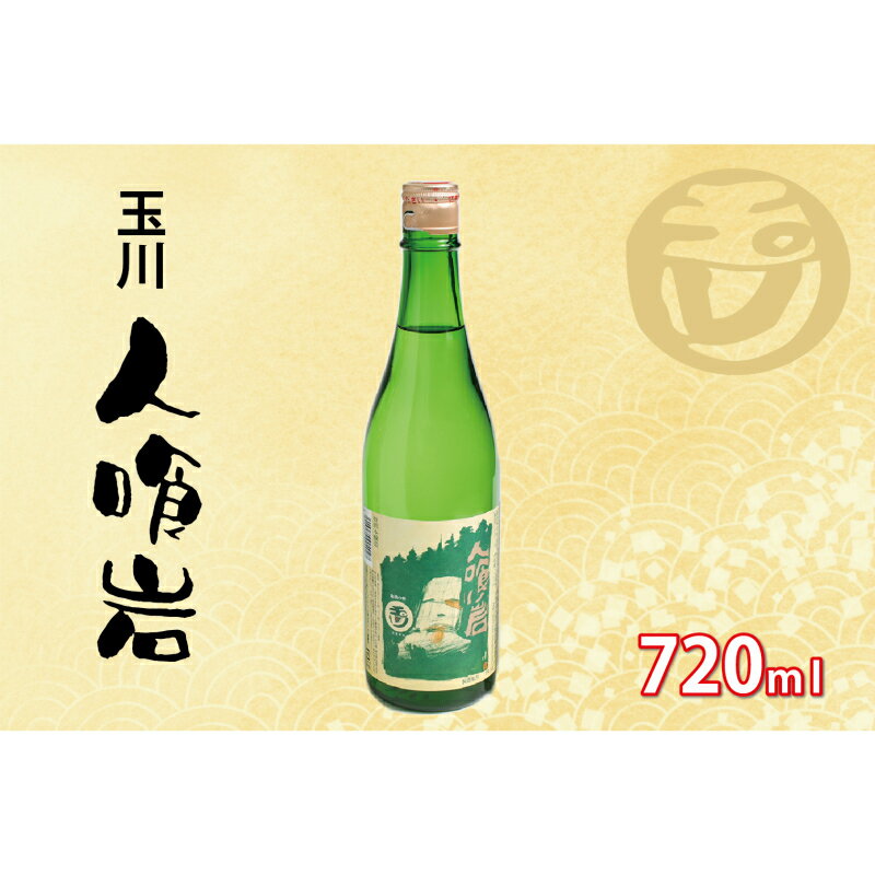 【ふるさと納税】【木下酒造】玉川 人喰い岩 720ml 72