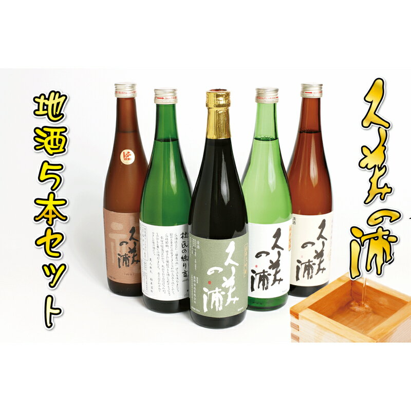 【ふるさと納税】高評価★5.0 高レビュー★ 【熊野酒造】地酒5本セット！ 720ml 5本 お酒 酒 さけ アルコール 地酒 米 米こうじ セット 詰め合わせ 人気 祝い 成人式 アルコール 京都 丹後 地酒 日本酒 送料無料