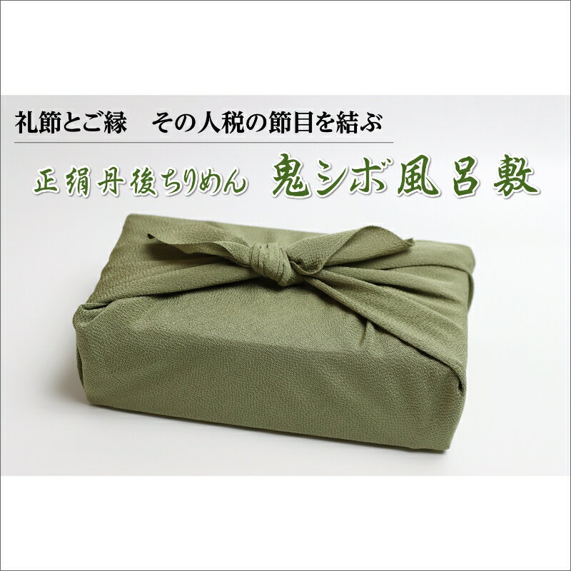 ・ふるさと納税よくある質問はこちら ・寄付申込みのキャンセル、返礼品の変更・返品はできません。あらかじめご了承ください。 商品説明 名称 正絹丹後ちりめん　鬼シボ風呂敷（マッチャ） 内容量 サイズ：二巾（約68センチ） 色：マッチャ 素材：正絹 絹100% ※ 木箱入 詳細 緯糸に強い撚りの生糸を用いることで独特の「シボ」を生み出す丹後ちりめんです。 それは「丹後の秘宝・八丁撚糸機」によってなされる技です。 その独特のふっくらした「正絹・丹後ちりめん鬼シボ風呂敷」の厚みのある陰影の美しさ、深みのある和の色、和の心を味わいお楽しみ下さい。 【ネーム入れ】ペンテックスまたは抜染：対応可能 ※ネーム入れにつきまして、別途費用がかかります。 ご寄附をされる前に、弊社までご一報ください。 （ネーム入れに関するお問い合わせ） 〒629-3101 京都府京丹後市網野町網野367 丹後地域地場産業振興センター （電話）0772-72-5261 提供元 （株）丹後地域地場産業振興センター 京都府京丹後市網野町網野367 【地場産品に該当する理由】区域内の事業所において、デザイン、裁断、縫製の工程を行うことにより、相応の付加価値が生じているもの＜告示第5条第3号に該当＞＼魅力的なお礼品ぞくぞく／ 寄付金の使い道について (1) 指定しない (2) にぎわいのふるさと応援事業 (3) 環境のふるさと応援事業 (4) 健康と福祉のふるさと応援事業 (5) 未来を拓く子どもを育むふるさと応援事業 (6) 市民協働と生涯学習のふるさと応援事業 (7) 安心のふるさと応援事業 (8) コミュニティビジネス応援事業 (9) 京丹後市韓哲・まちづくり夢基金事業 (10) 京丹後市文化財保存活用基金事業 受領証明証及びワンストップ特例申請書について ■受領書・入金確認後、注文内容確認画面の【注文者情報】に記載の住所に1カ月前後で発送いたします。 ■ワンストップ特例申請書・申請書の送付を希望された方については、【注文者情報】を印字した上で、受領書と一緒にお送り致します。必要事項を記載の上、本人確認書類と併せて同封の返信用封筒で翌年1月10日までにご提出ください。 ■ワンストップ特例申請書の送付先 〒847-8555 佐賀県唐津市鏡4337番地1 京都府京丹後市ふるさと納税　ワンストップ受付センター 【申請書送付時に必要な書類】 ・ワンストップ特例申請書 (市町村民税・道府県民税 寄付金税額控除に係る申告特例申請書) ・個人番号確認書類 ・本人確認書類 ※記入方法など、詳しくはこちらをご覧ください。↓ https://event.rakuten.co.jp/furusato/guide/onestop.html