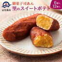 【ふるさと納税】里のスイートポテト(6個入り×1箱、12個入り×1箱) スイーツ いも さつまいも サツマイモ スイートポテト スイーツ デザート 甘いもの 1...