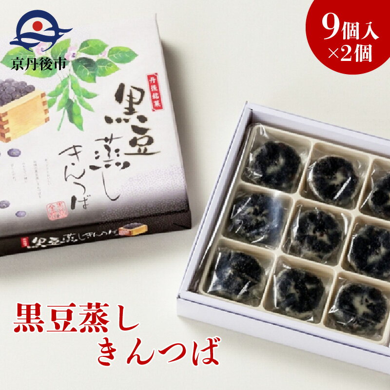 丹後地域優秀産品受賞★ 黒豆蒸しきんつば(9個入り×2個)和菓子 ギフト 黒豆 きんつば 甘いもの 9個 おやつ お菓子 おかし 和菓子 プレゼント お返し 贈り物 友人 誕生日 手土産 スイーツ 京都 丹後 6,000 6000 円 御菓子司あん 送料無料