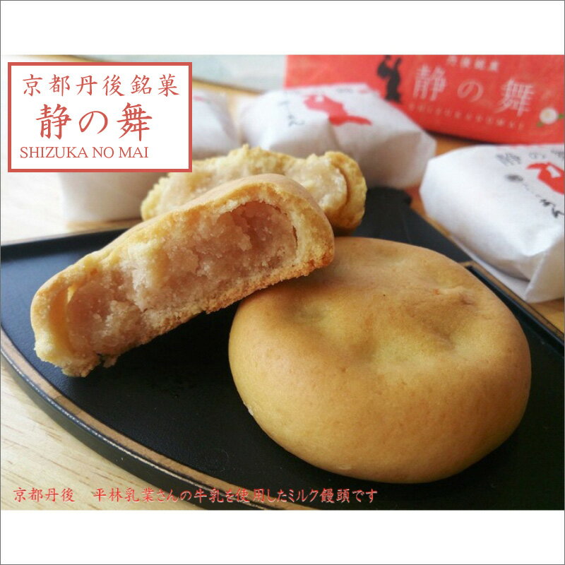 【ふるさと納税】静の舞（8個入り×2） ミルク饅頭 ギフト ミルク饅頭 饅頭 まんじゅう デザート 甘いもの 8個 おやつ お菓子 おかし 和菓子 プレゼント お返し 贈り物 友人 誕生日 手土産 スイーツ ヒラヤミルク 京都 丹後 6,000 6000 円 送料無料