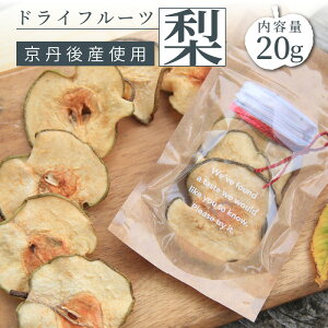 【ふるさと納税】 【楽天限定】京都 京丹後産 梨 ドライフルーツ 20g 無添加 無着色 砂糖不使用 梨使用 梨 なし ナシ ドライフルーツ 乾燥 国産 健康 おやつ 買い回り お買い物マラソン 楽天大感謝祭 楽天限定 ポイント消化 3000 3,000 円