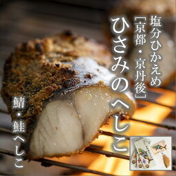 【ふるさと納税】ひさみのへしこ へしこ 魚 さかな 魚セット 鮭 サケ さけ 鯖 サバ さば 漬物 つまみ おつまみ 敬老の日 誕生日 母の日 父の日 プレゼント