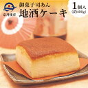 19位! 口コミ数「0件」評価「0」しっとりふわふわ カステラ風ケーキ★ 地酒ケーキ 1個（400g） 地酒 ケーキ お菓子 おかし おやつ アルコール入りお菓子 酒好き お酒･･･ 