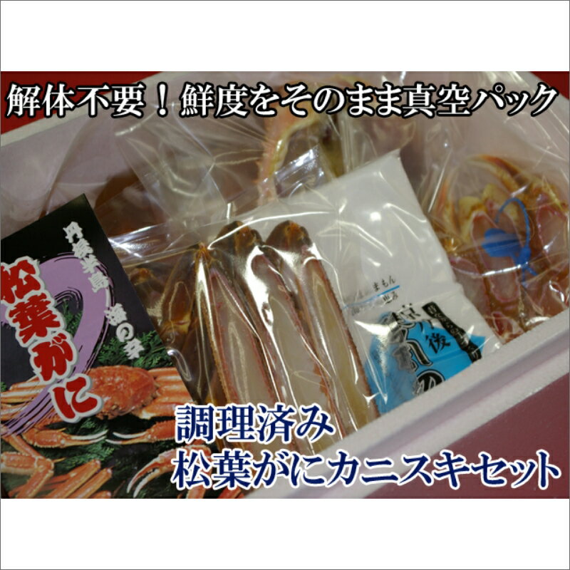 【ふるさと納税】松葉蟹カニスキセット中大サイズ(800〜900g)2匹入り 約四人前【訳あり】調理済み カニ かに 蟹 訳あり 調理済み 手頃 むき身 解体不要 蟹味噌 かにみそ カニスキ 蟹鍋 4人前 冷凍