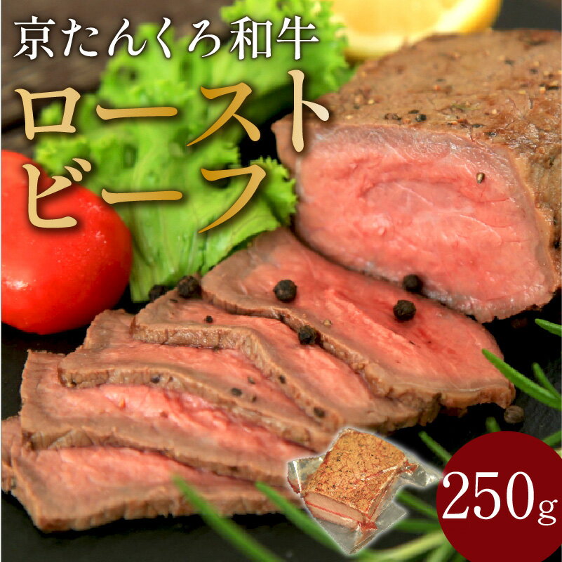 [京たんくろ和牛]京都の希少ブランド牛/日本海牧場のローストビーフ 250g 肉 国産 牛肉 ギフト 250グラム 京都 牛 ブロック ロースト 赤身肉 ジューシー 肉の旨味 赤身の旨味 惣菜 パーティー お正月 お祝い 贈答 冷凍 送料無料