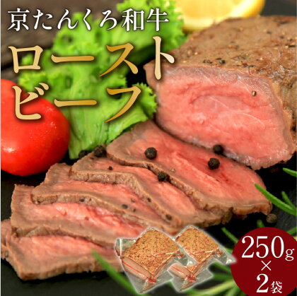 【京たんくろ和牛】京都の希少ブランド牛／日本海牧場のローストビーフ 250g × 2袋　肉 国産 牛肉 ギフト 250グラム 京都 牛 ブロック ロースト 赤身肉 ジューシー 肉の旨味 赤身の旨味 惣菜 パーティー お正月 お祝い 贈答 冷凍 送料無料