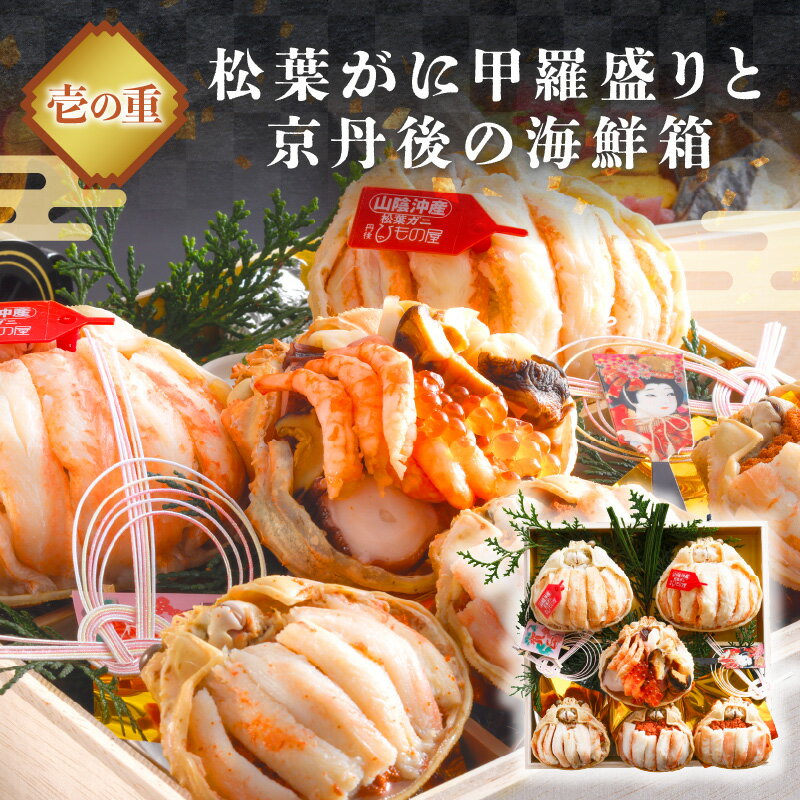 【ふるさと納税】蟹＆海鮮おせち・京都／高評価★4.5 高レビュー★ まるごと松葉がにおせち【千早（ちはや）】二段重/ 数量限定 令和8年 ふるさと納税 おせち料理 ふるさと納税 お節 ふるさと納税 おせち 京都 ふるさと納税 おせち料理2026 甲羅盛り 鯛 松葉ガニ かに 蟹