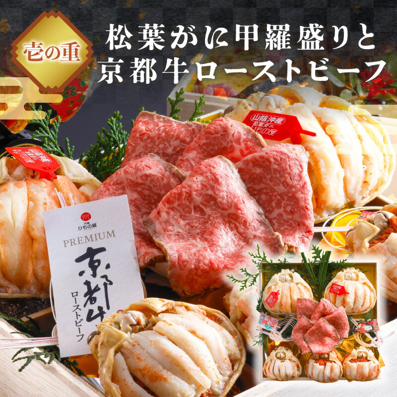 【ふるさと納税】ローストビーフ＆蟹【数量限定】／まるごと松葉がにおせち【清花（きよはな）/京都牛】「二段重] ふるさと納税 おせち料理 ふるさと納税 おせち 京都 ふるさと納税 おせち料理2026 数量限定 令和8年 2026年 ローストビーフ 松葉ガニ 京都 甲羅盛り