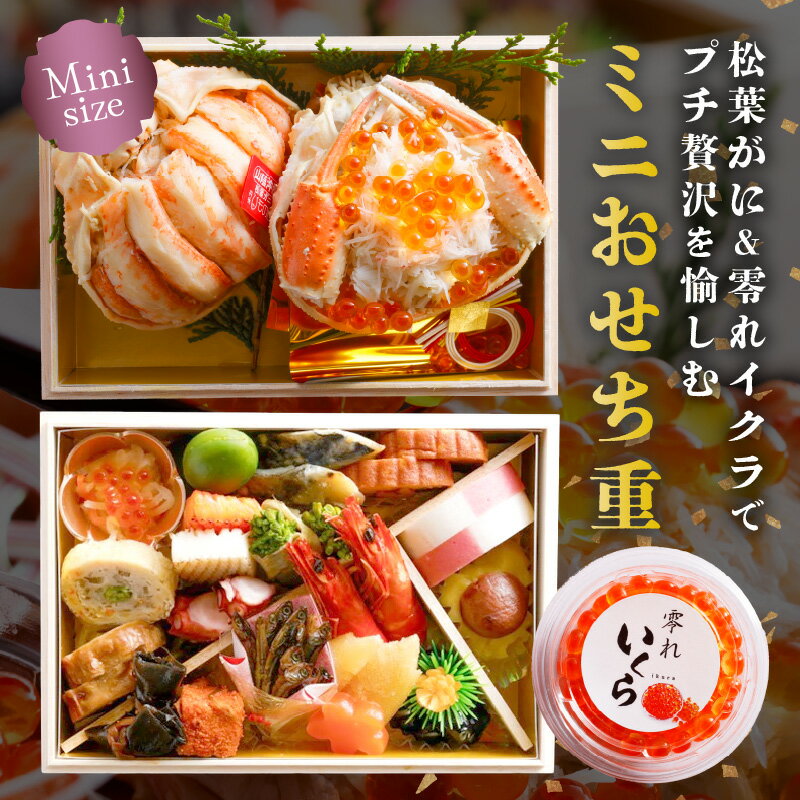 【ふるさと納税】1～2人前＜甲羅盛り＆海鮮おせち＞【数量限定】／まるごと松葉がにミニおせち【若紫（わかむらさき）】「二段重] 一人分 二人分 海鮮おせち 蟹 冷凍 ふるさと納税 おせち料理 ふるさと納税 お節 ふるさと納税 おせち 京都 ふるさと納税 おせち料理2026