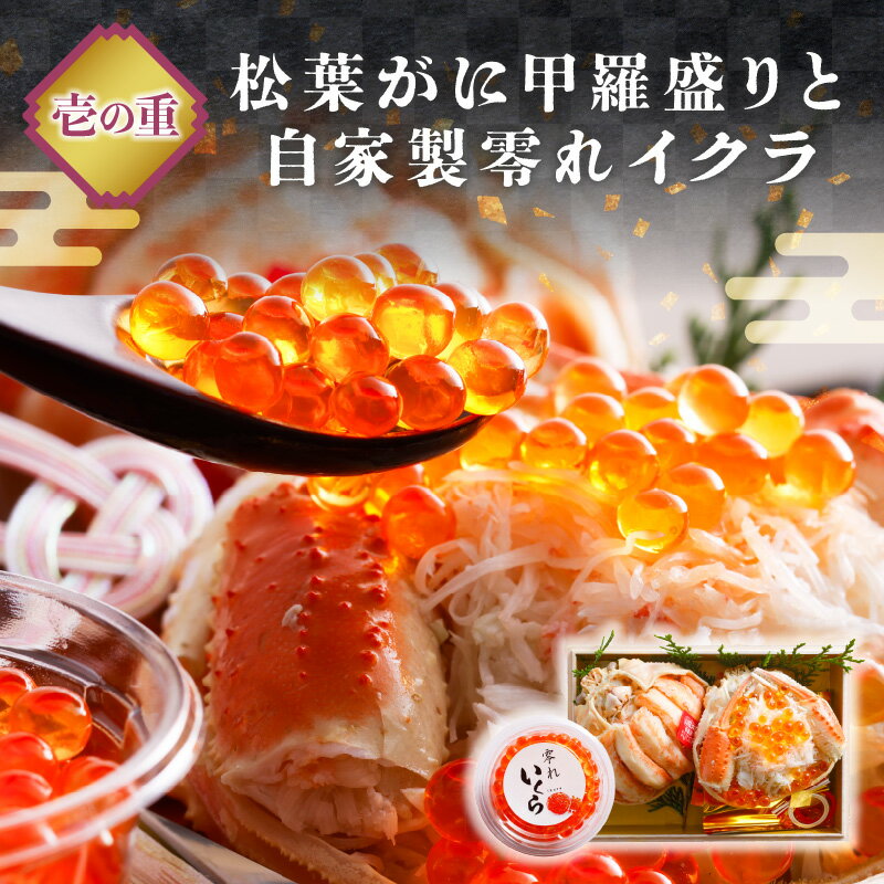 【ふるさと納税】1～2人前＜甲羅盛り＆海鮮おせち＞【数量限定】／まるごと松葉がにミニおせち【若紫（わかむらさき）】「二段重] 一人分 二人分 海鮮おせち 蟹 冷凍 ふるさと納税 おせち料理 ふるさと納税 お節 ふるさと納税 おせち 京都 ふるさと納税 おせち料理2026