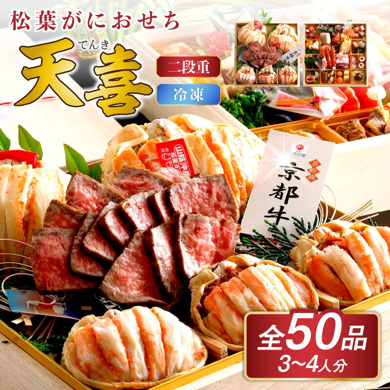 【ふるさと納税】先行予約【数量限定】／まるごと松葉がにおせち【天喜（てんき）/京都牛】「二段重」 ふるさと納税 おせち料理 ふるさと納税 おせち 京都 ふるさと納税 おせち料理2027 数量限定 令和9年 ロースト 松葉ガニ 京都 甲羅盛り
