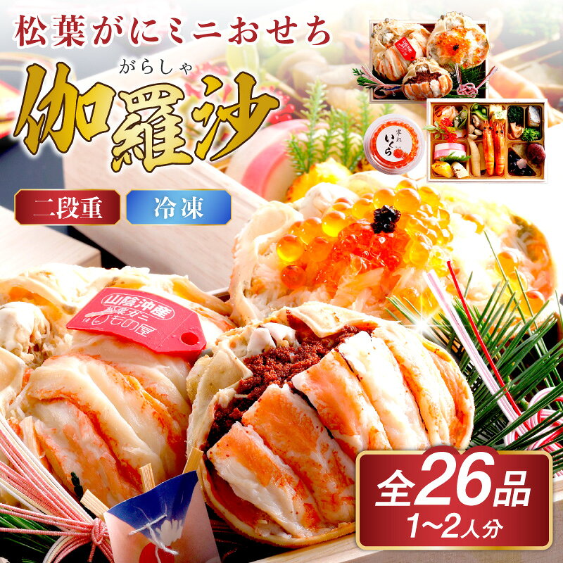 【ふるさと納税】先行予約【数量限定】／まるごと松葉がにミニおせち【伽羅沙（がらしゃ）】「二段重」 一人分 二人分 海鮮おせち 蟹 冷凍 ふるさと納税 おせち料理 ふるさと納税 おせち 京都 ふるさと納税 おせち料理2027