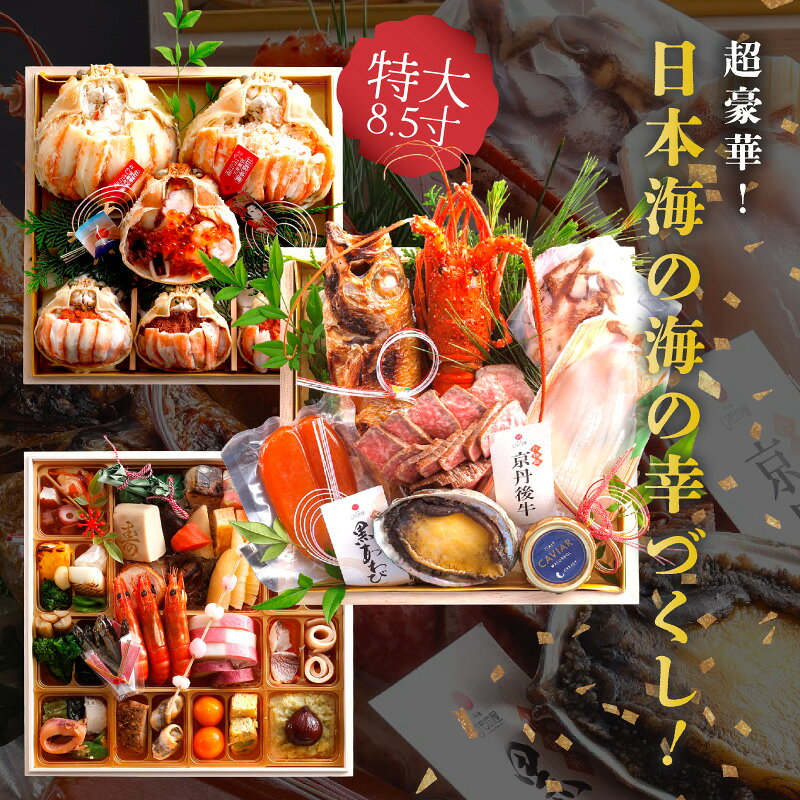 【ふるさと納税】先行予約【限定30】／まるごと松葉がにおせち【宝寿丸（ほうじゅまる）／豪華海宝箱】「三段重」 ふるさと納税 おせち料理 ふるさと納税 お節 ふるさと納税 おせち 京都 ふるさと納税 おせち料理2027 数量限定 令和9年 おせち 甲羅盛り 松葉がに f262129-kyotango-10003387 京都府京丹後市 サンプル画像2