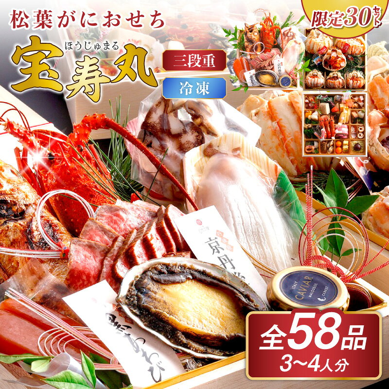 【ふるさと納税】先行予約【限定30】／まるごと松葉がにおせち【宝寿丸（ほうじゅまる）／豪華海宝箱】「三段重」 ふるさと納税 おせち料理 ふるさと納税 お節 ふるさと納税 おせち 京都 ふるさと納税 おせち料理2027 数量限定 令和9年 おせち 甲羅盛り 松葉がに