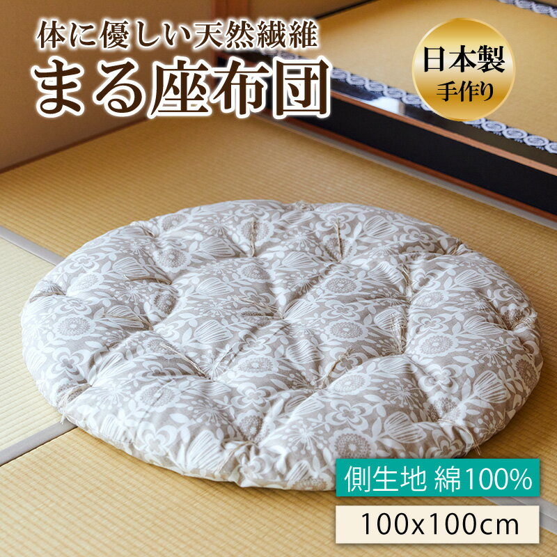 体に優しい天然繊維 手作り まる座布団 家庭用 座布団 肌に優しい リラックス 快適空間 オールシーズン プレゼント 新生活 送料無料