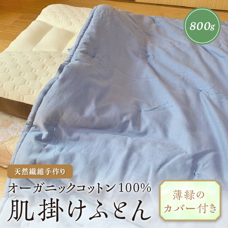 天然繊維手作りオーガニックコットン肌掛けふとん 800g(カバー付) 布団 掛け布団 オーガニック コットン 綿 カバー付き 手作り 新生活 送料無料