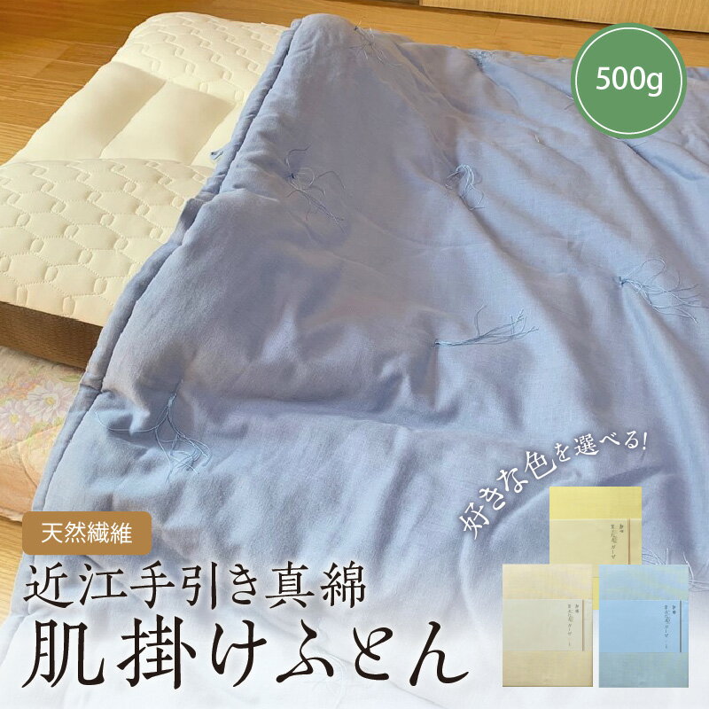 7位! 口コミ数「0件」評価「0」天然繊維近江手引き真綿 肌掛ふとん 500g　寝具 ふとん 布団 掛け布団 新生活 送料無料