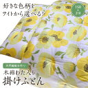 【ふるさと納税】【ふとんの色柄が選べる】天然繊維手作り 木綿わた入り掛ふとん