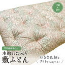 【ふるさと納税】【ふとんの色柄が選べる】天然繊維手作り 木綿わた入り敷ふとん