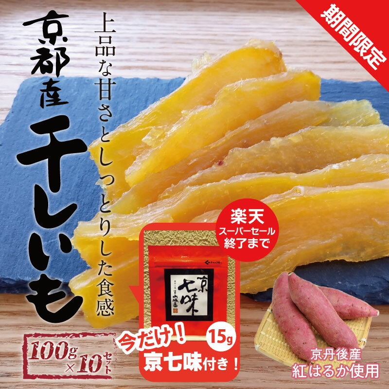 【ふるさと納税】【限定】京都・京丹後産干しいも 100g×10セット 紅はるか+今だけ京七味付き 期間限定