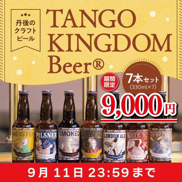 【ふるさと納税】【限定】丹後のクラフトビール TANGO KINGDOM Beer 7本セット　期間限定 9,000円　今だけ