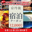 【ふるさと納税】【限定】京丹後宿泊クーポン（12,000円分）ガソリンチケット付き 宿泊券 温泉宿 ホテル チケット クーポン 旅行 宿泊 旅 カップル 夫婦 友達 家族 記念日 お祝い 贅沢 ギフト 贈答 プレゼント　期間限定　今だけ