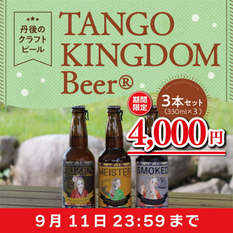 【ふるさと納税】【限定】丹後のクラフトビール TANGO KINGDOM Beer コンペ受賞3本セット 3本 　期間限定 4,000円　今だけ