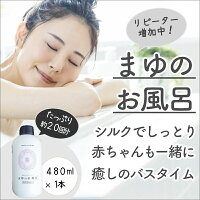 【ふるさと納税】まゆのお風呂ボトル（スキンケア入浴液） 日用品 入浴剤 お風呂 絹 シルク 絹のめぐみ スキンケア 保湿 しっとり つるつる リフレッシュ 赤ちゃん 高齢者 肌に優しい ギフト プレゼント 温泉 女性 バスタイム 人気