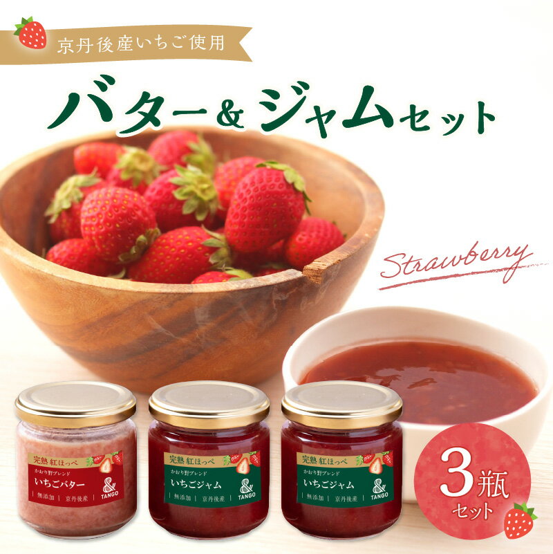 8位! 口コミ数「0件」評価「0」丹後地域優秀産品受賞★ 京丹後産イチゴバター、ジャムセット（バター1瓶、ジャム2瓶）　3瓶セット 紅ほっぺ かおり野 かおりの 加工品 加工･･･ 