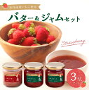 14位! 口コミ数「0件」評価「0」丹後地域優秀産品受賞★ 京丹後産イチゴバター、ジャムセット（バター1瓶、ジャム2瓶）　3瓶セット 紅ほっぺ かおり野 かおりの 加工品 加工･･･ 