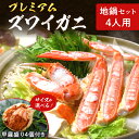 【ふるさと納税】高評価★5.0 高レビュー★ 【蟹の匠 魚政】松葉ガニなどプレミアムズワイガニ地鍋セット - 魚政BLACK 4人用 セイコガニ 蟹の宝船4ケ付...