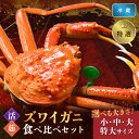 【ふるさと納税】【蟹の匠 魚政】 【京丹後産 特撰】ズワイガニ 食べ比べセット〈活×茹〉小サイズ 中サイズ 大サイズ 特大サイズ2杯入り (2026年1月〜3月...