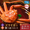 【ふるさと納税】訳あり【蟹の匠 魚政】京丹後産 ズワイガニ 食べ比べセット〈活×茹〉小サイズ 中サイズ 大サイズ 特大サイズ2杯入り (2026年1月〜3月発送...