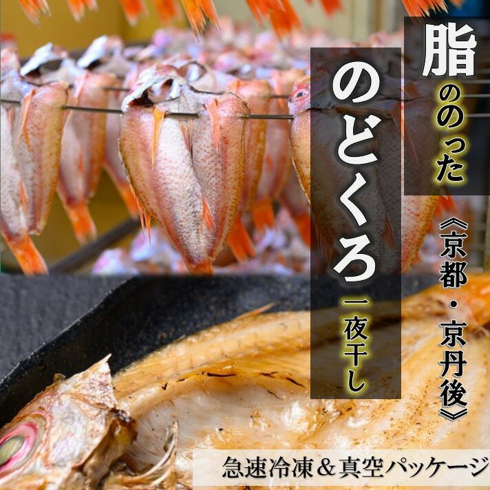 のどぐろ一夜干し(ノドグロ、のど黒、アカムツ)200g級使用 干し上がり後 140g以上 3尾セット