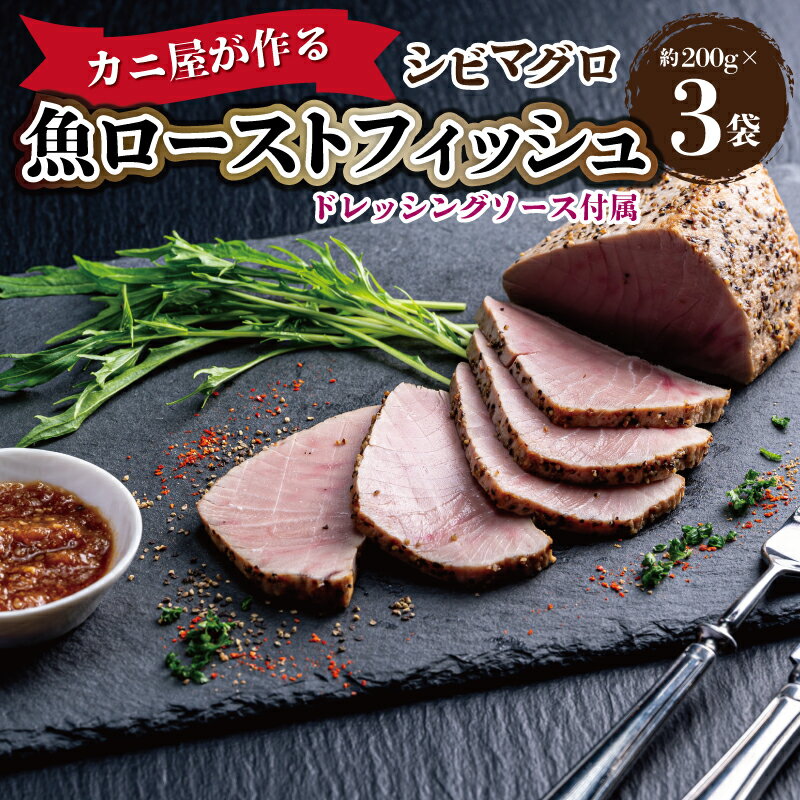 【ふるさと納税】「カニ屋が作る　魚ローストフィッシュ」 シビマグロ　1袋 約200g×3袋入り（ドレッシ...