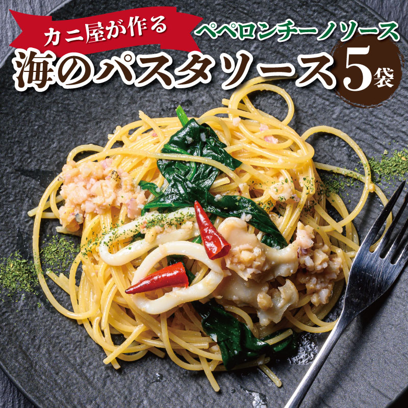 8位! 口コミ数「0件」評価「0」「カニ屋が作る　海のパスタソース」 ペペロンチーノソース　5袋セット