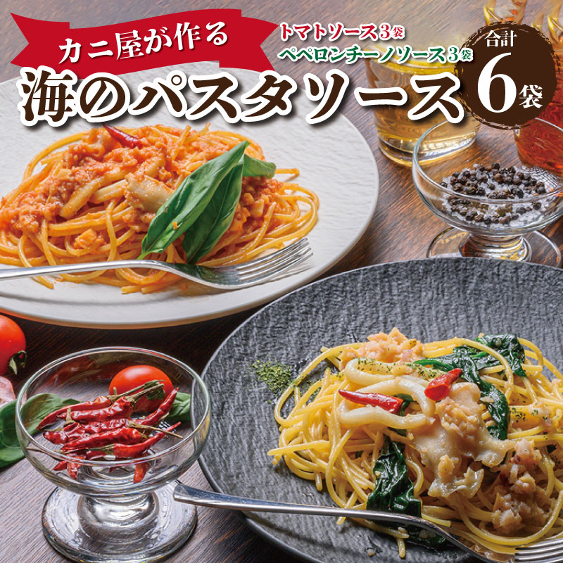 58位! 口コミ数「0件」評価「0」「カニ屋が作る　海のパスタソース」 トマトソース 3袋 + ペペロンチーノソース 3袋　合計6袋セット