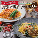 【ふるさと納税】「カニ屋が作る　海のパスタソース」 トマトソ