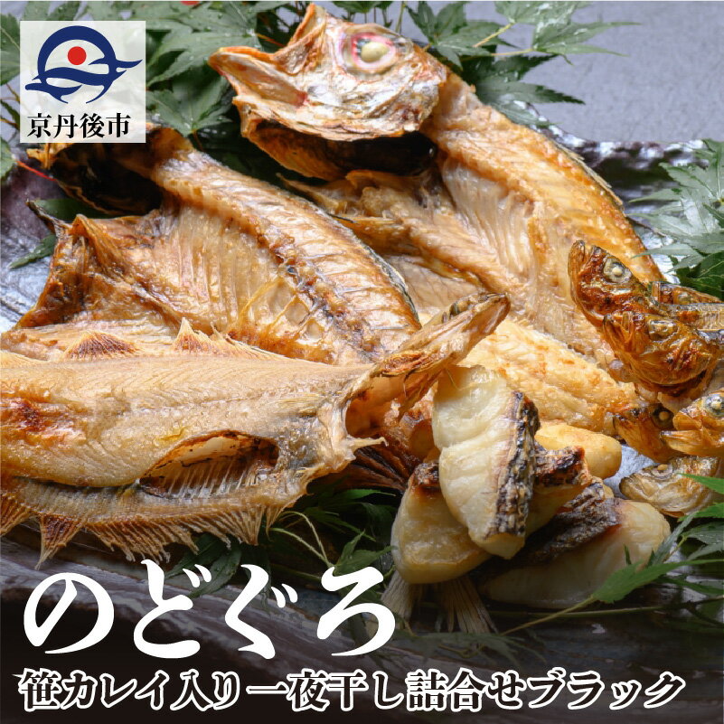 のどぐろ、笹カレイ入り 一夜干し詰め合わせ ブラック 魚 さかな 魚詰合せ 魚セット 高級魚 のどぐろ カレイ 白身魚 つまみ おつまみ 敬老の日 誕生日 母の日 父の日 プレゼント