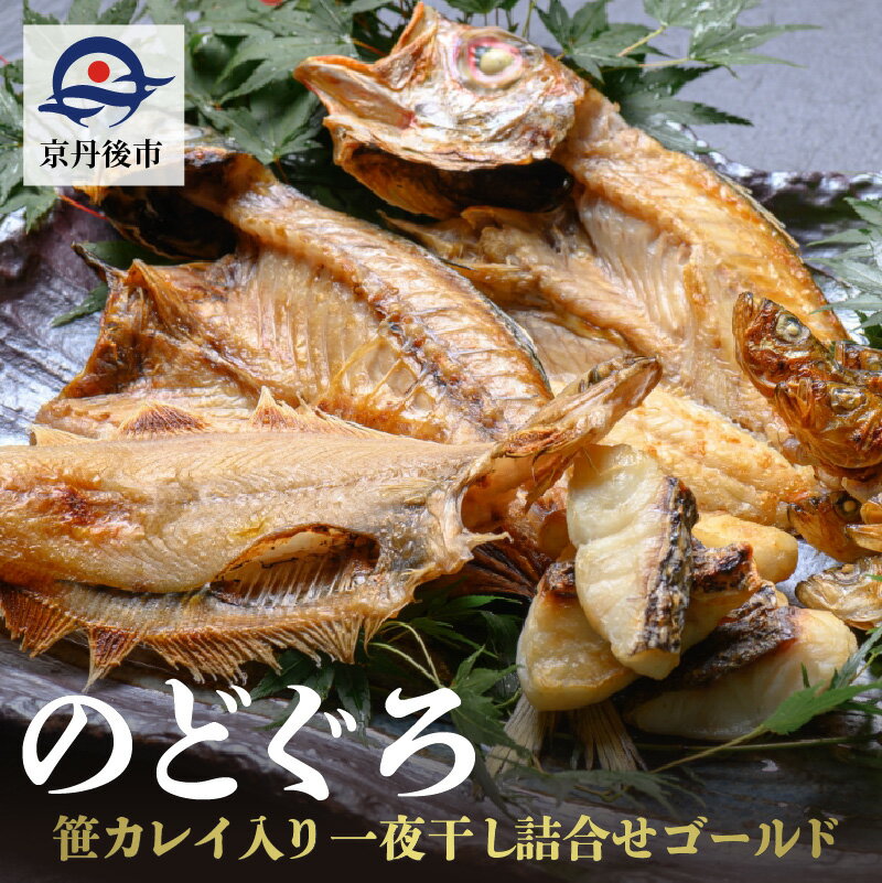 のどぐろ、笹カレイ入り 一夜干し詰め合わせ ゴールド 魚 さかな 魚詰合せ 魚セット 高級魚 のどぐろ カレイ 白身魚 つまみ おつまみ 敬老の日 誕生日 母の日 父の日 プレゼント