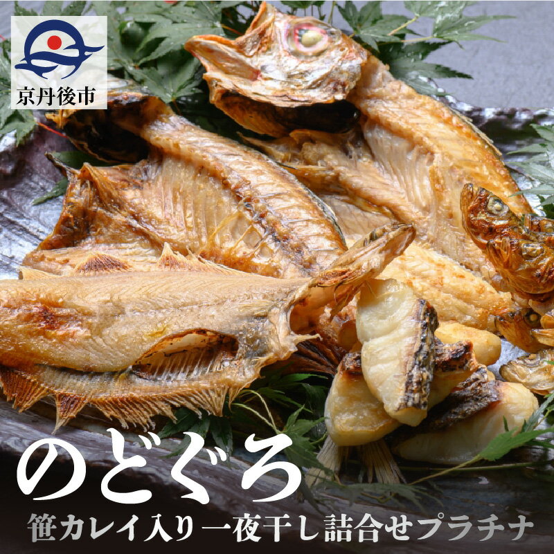 のどぐろ、笹カレイ入り 一夜干し詰め合わせ プラチナ 魚 さかな 魚詰合せ 魚セット 高級魚 のどぐろ カレイ 白身魚 つまみ おつまみ 敬老の日 誕生日 母の日 父の日 プレゼント