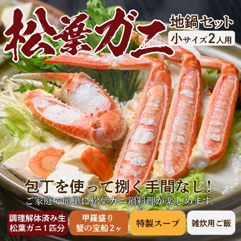 【ふるさと納税】【蟹の匠 魚政】松葉ガニ地鍋セット 特製スープ付き 小サイズ2人用 セイコガニ 蟹の宝船2ケ付き カニしゃぶ 鍋 刺身 松葉ガニ 蟹 かに カニ ガニ がに 国産 鍋 しゃぶしゃぶ 刺身 松葉蟹